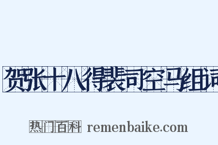 贺张十八得裴司空马组词是什么意思的图片